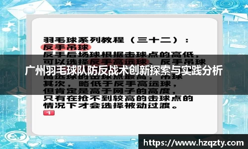 广州羽毛球队防反战术创新探索与实践分析