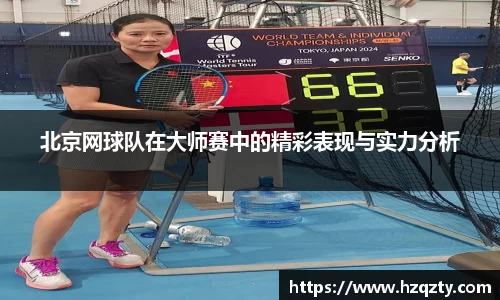 北京网球队在大师赛中的精彩表现与实力分析