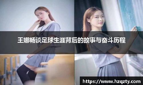 王娜畅谈足球生涯背后的故事与奋斗历程