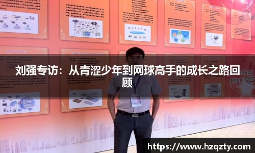 刘强专访：从青涩少年到网球高手的成长之路回顾