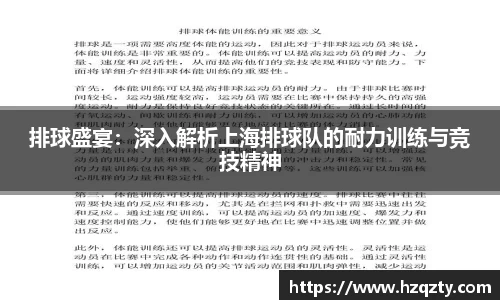 排球盛宴：深入解析上海排球队的耐力训练与竞技精神