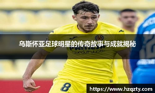 乌斯怀亚足球明星的传奇故事与成就揭秘