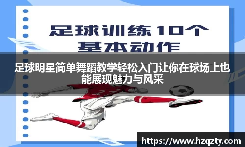 足球明星简单舞蹈教学轻松入门让你在球场上也能展现魅力与风采