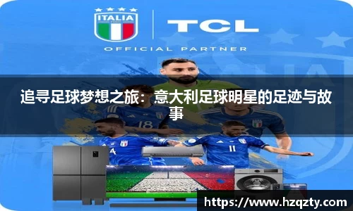追寻足球梦想之旅：意大利足球明星的足迹与故事