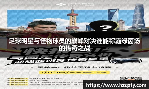 足球明星与怪物球员的巅峰对决谁能称霸绿茵场的传奇之战