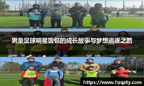 男童足球明星饭包的成长故事与梦想追逐之路