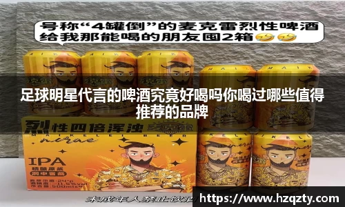 足球明星代言的啤酒究竟好喝吗你喝过哪些值得推荐的品牌