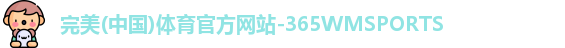 365完美体育